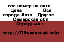 гос.номер на авто › Цена ­ 199 900 - Все города Авто » Другое   . Самарская обл.,Отрадный г.